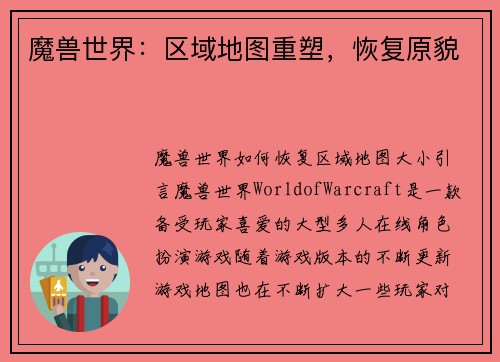 魔兽世界：区域地图重塑，恢复原貌
