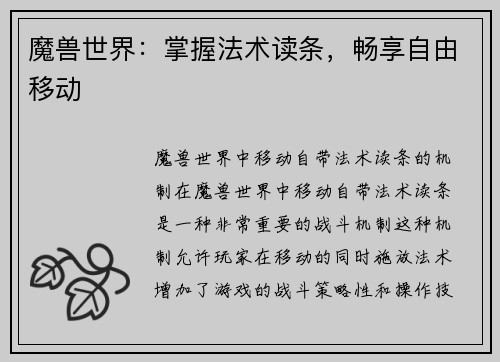 魔兽世界：掌握法术读条，畅享自由移动
