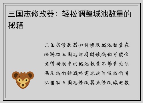 三国志修改器：轻松调整城池数量的秘籍