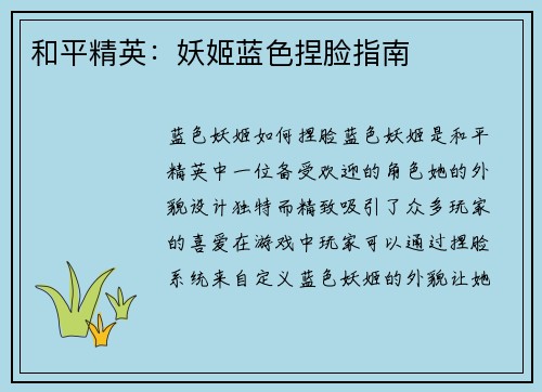 和平精英：妖姬蓝色捏脸指南