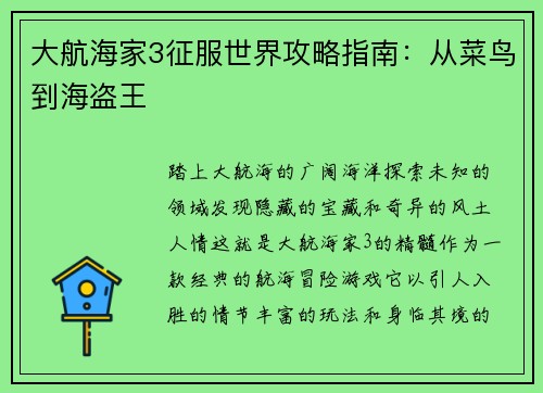 大航海家3征服世界攻略指南：从菜鸟到海盗王