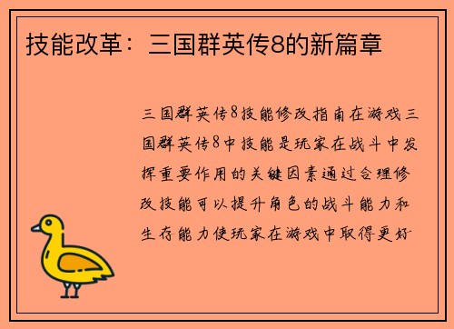 技能改革：三国群英传8的新篇章