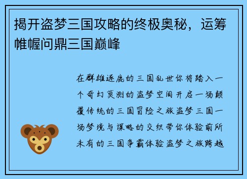 揭开盗梦三国攻略的终极奥秘，运筹帷幄问鼎三国巅峰