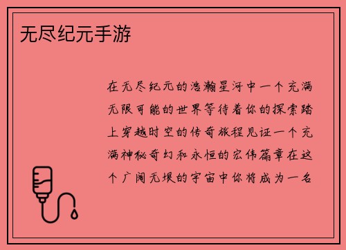 无尽纪元手游